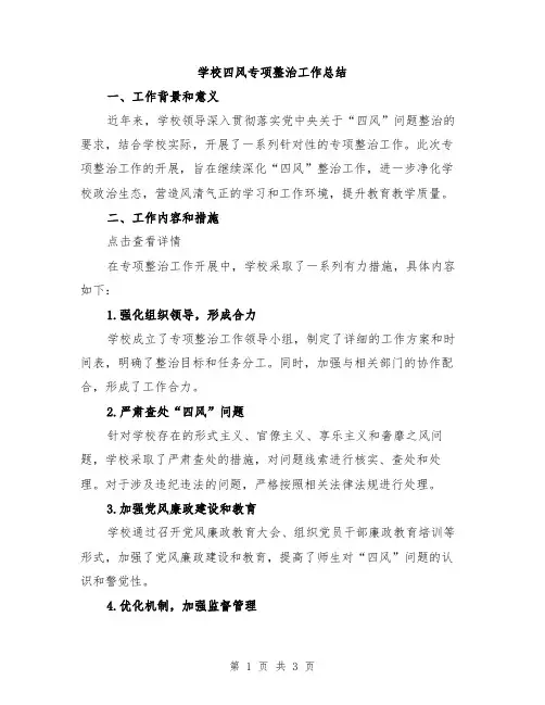 学校四风专项整治工作总结