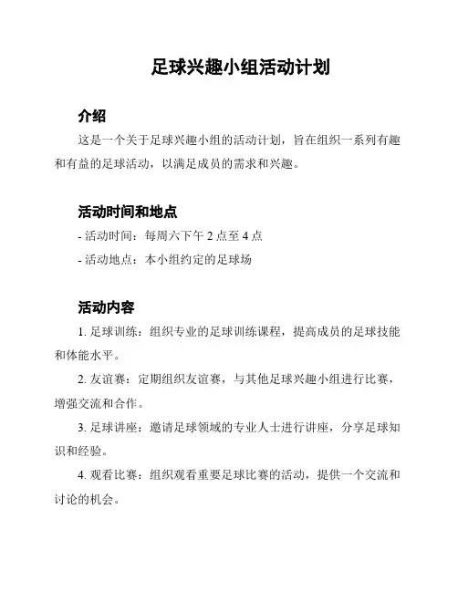 足球兴趣小组活动计划