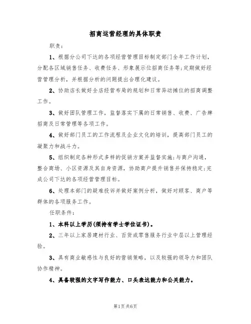 招商运营经理的具体职责（5篇）