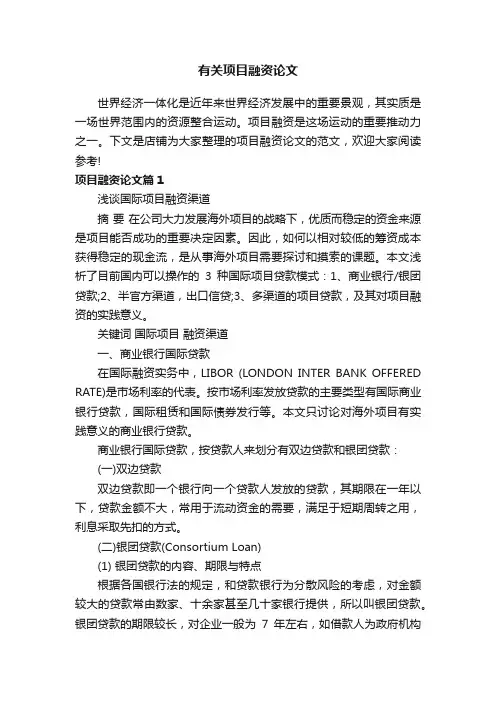 有关项目融资论文