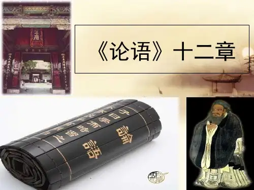 人教版七年级语文上册第11课《论语》十二章课件