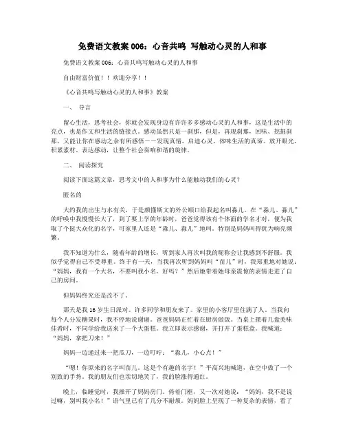 免费语文教案006：心音共鸣 写触动心灵的人和事