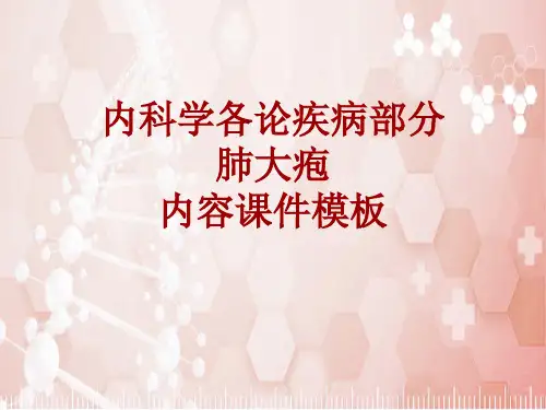 内科学_各论_疾病：肺大疱_课件模板