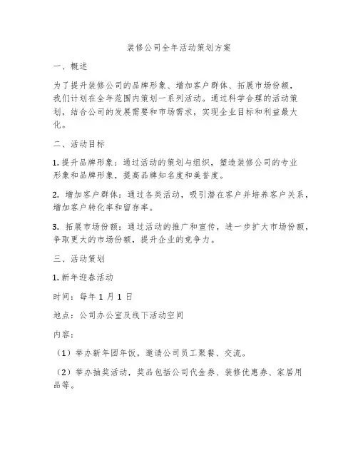 装修公司全年活动策划方案