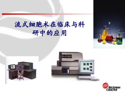 流式细胞术在临床与科研中的应用