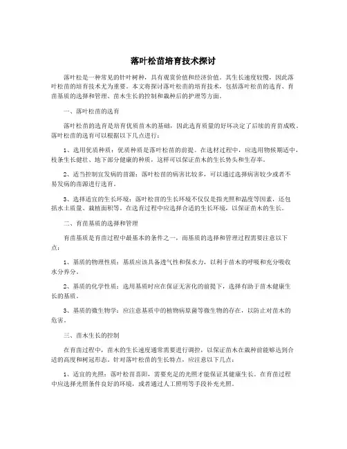 落叶松苗培育技术探讨