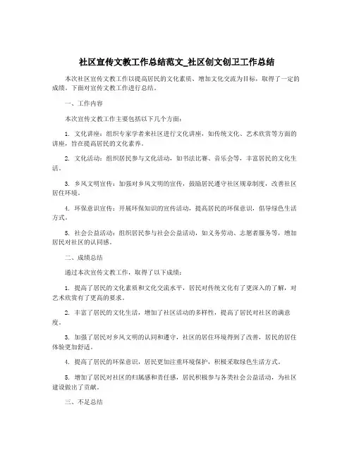 社区宣传文教工作总结范文_社区创文创卫工作总结