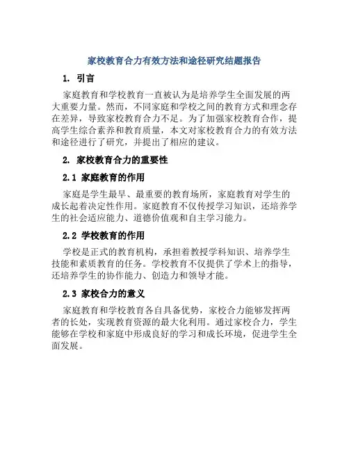 家校教育合力有效方法和途径研究结题报告