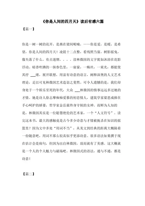 2021年《你是人间的四月天》读后有感六篇