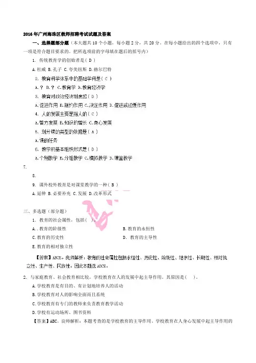2016年广州海珠区教师招聘考试试题回顾收集整理