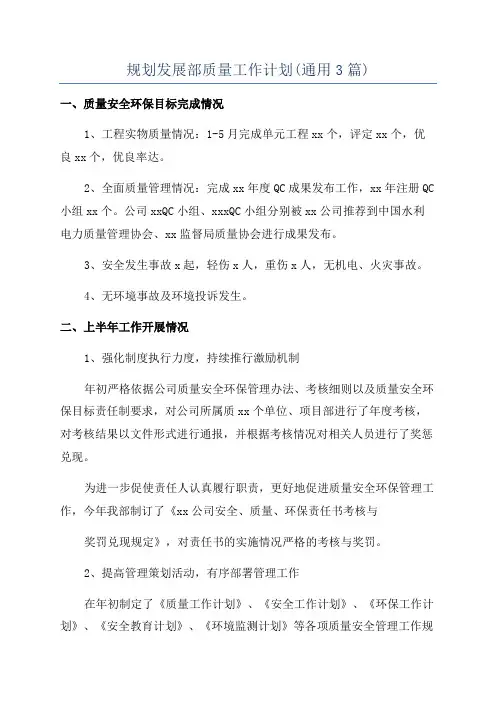 规划发展部质量工作计划(通用3篇)