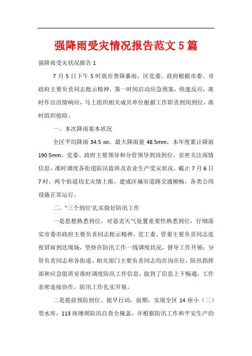强降雨受灾情况报告范文5篇