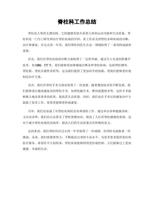 脊柱科工作总结