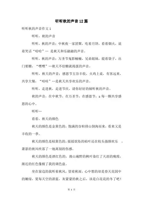听听秋的声音12篇
