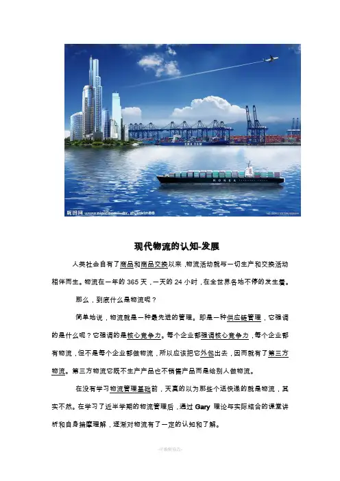 (对现代物流的认识与理解)
