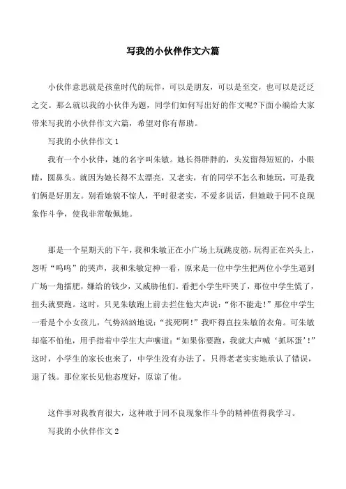写我的小伙伴作文六篇