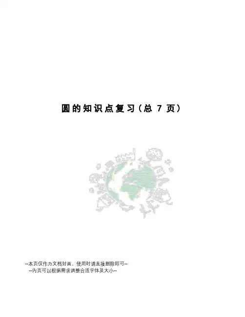 圆的知识点复习