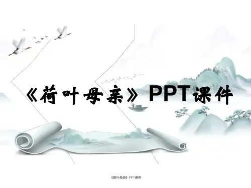 《荷叶母亲》PPT课件