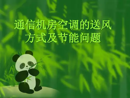 通信机房空调的送风与节能问题