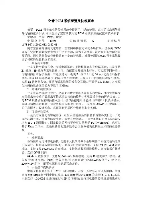空管PCM系统配置及技术要求