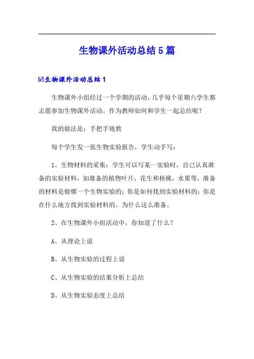 生物课外活动总结5篇