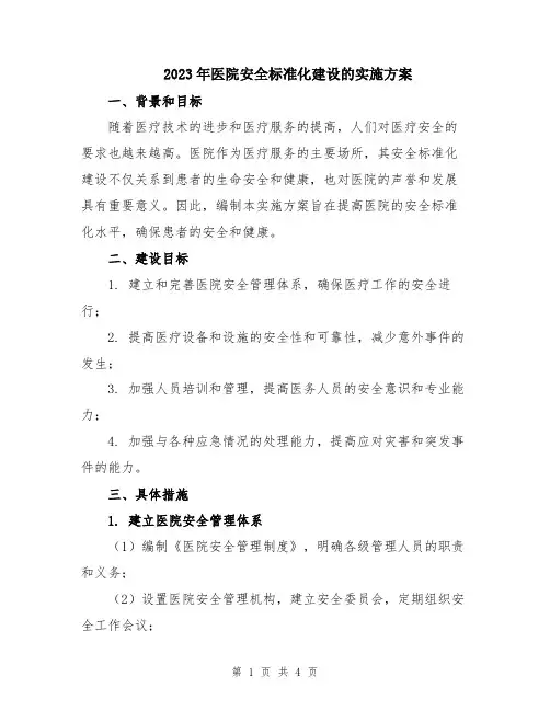 2023年医院安全标准化建设的实施方案
