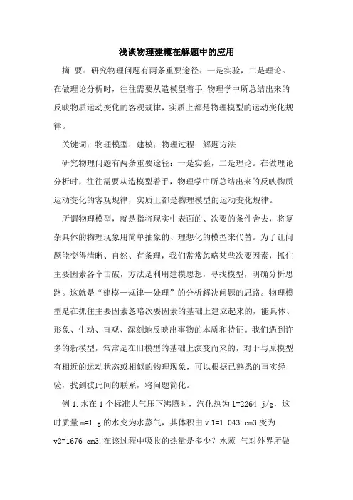 物理建模在解题中应用论文