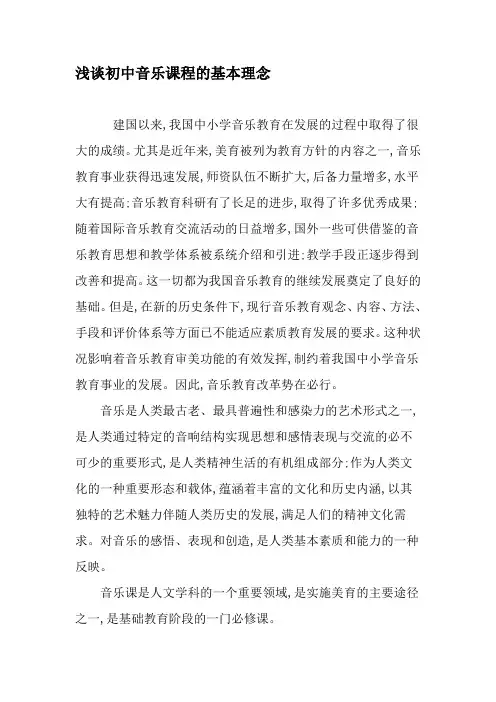 浅谈初中音乐课程的基本理念-最新教育文档