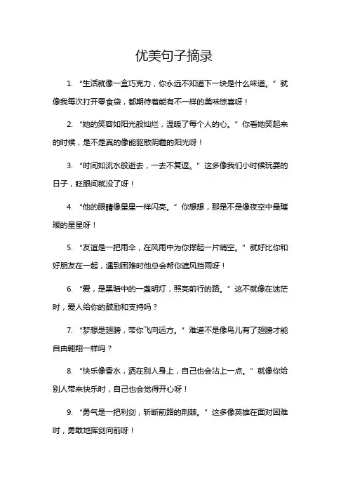 优美句子摘录