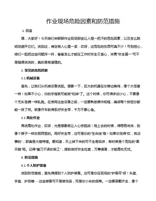 作业现场危险因素和防范措施