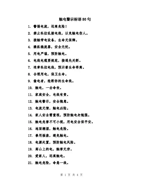 触电警示标语80句