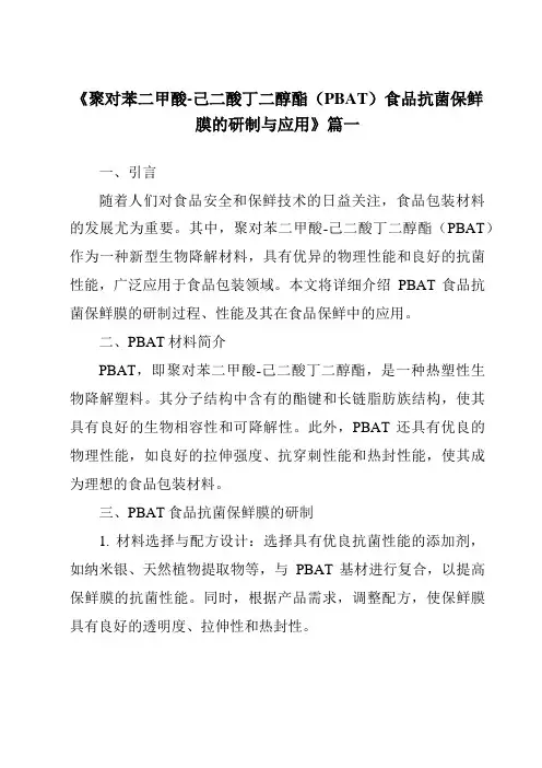 《2024年聚对苯二甲酸-己二酸丁二醇酯(PBAT)食品抗菌保鲜膜的研制与应用》范文