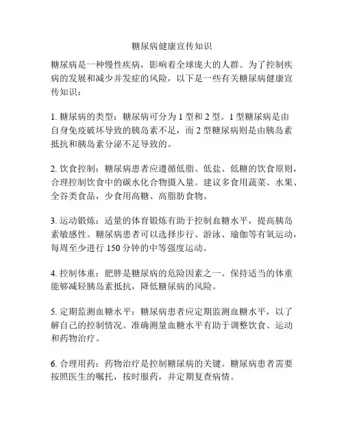 糖尿病健康宣传知识