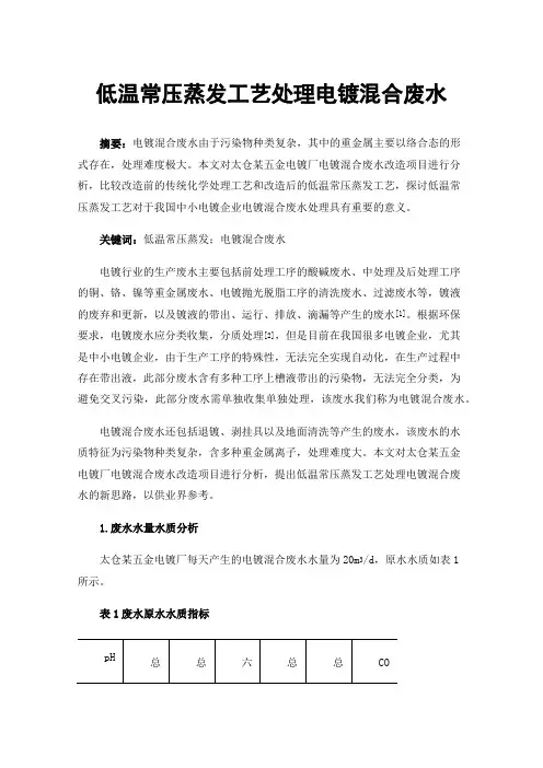 低温常压蒸发工艺处理电镀混合废水