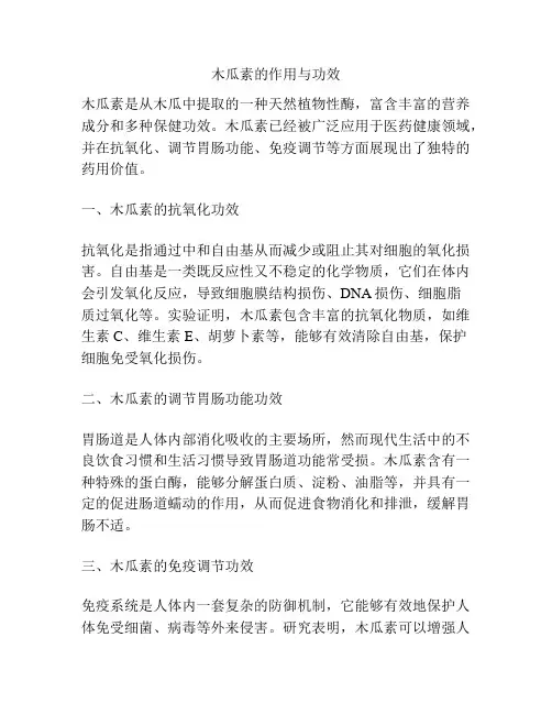 木瓜素的作用与功效