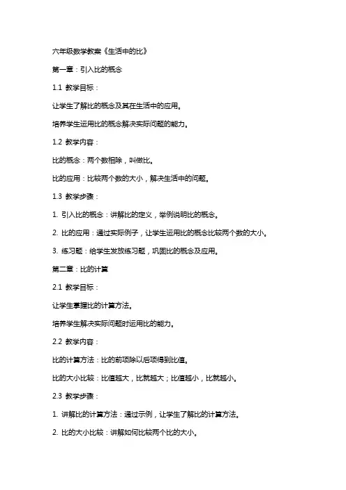 六年级数学教案《生活中的比》