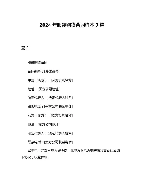 2024年服装购货合同样本7篇