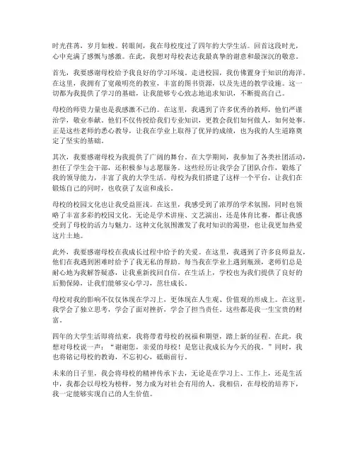 在校大学生对母校的感言