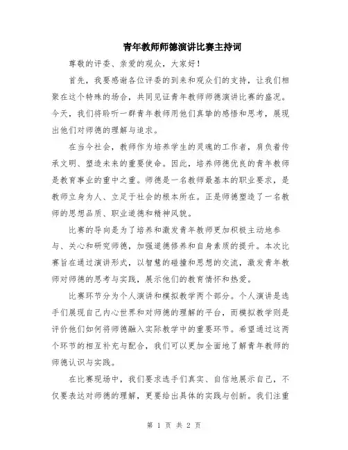 青年教师师德演讲比赛主持词