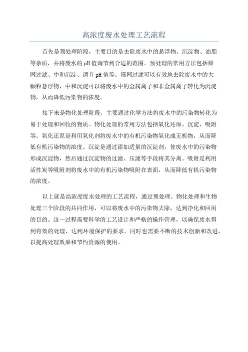 高浓度废水处理工艺流程