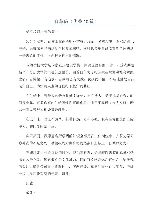自荐信(优秀10篇)
