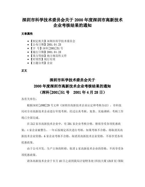 深圳市科学技术委员会关于2000年度深圳市高新技术企业考核结果的通知
