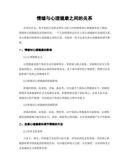 情绪与心理健康之间的关系