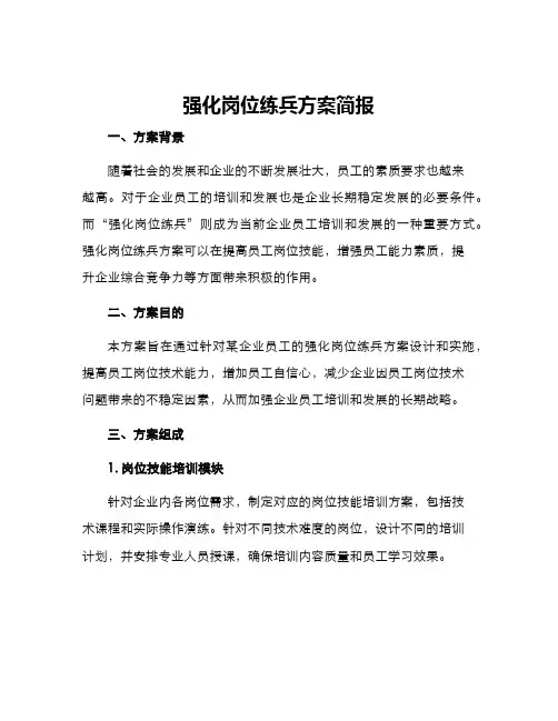 强化岗位练兵方案简报