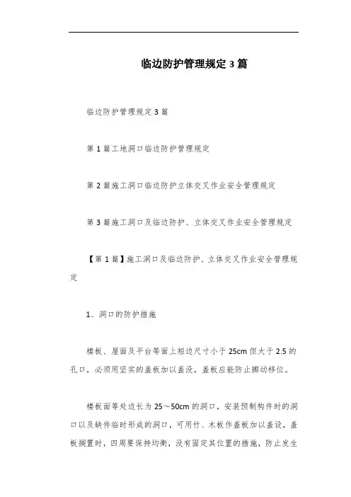 临边防护管理规定3篇