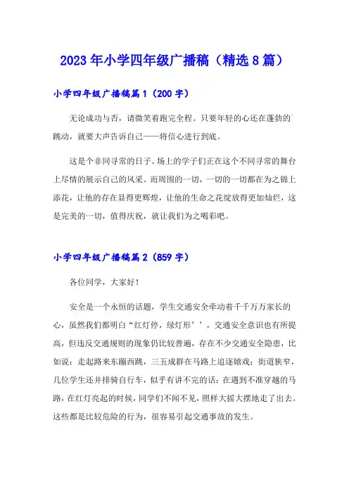 2023年小学四年级广播稿(精选8篇)