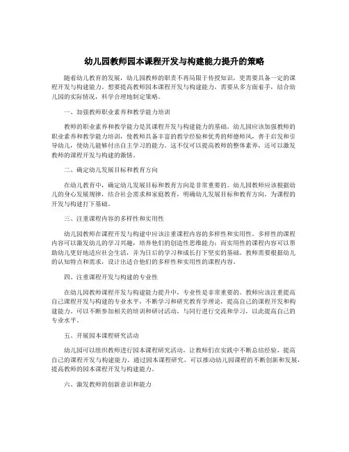 幼儿园教师园本课程开发与构建能力提升的策略