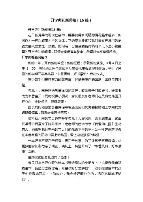 开学典礼新闻稿（15篇）