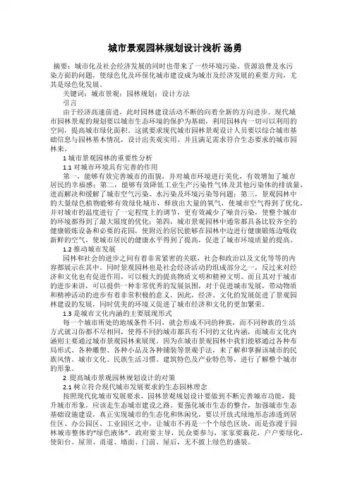 城市景观园林规划设计浅析 汤勇
