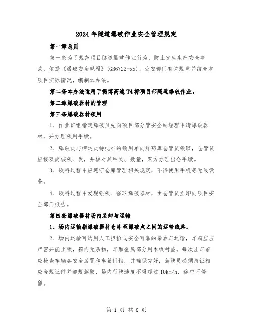 2024年隧道爆破作业安全管理规定（2篇）